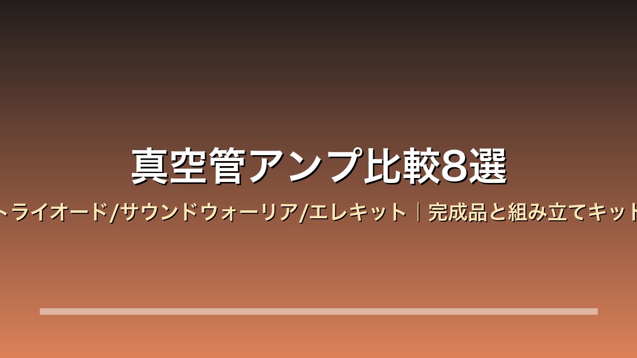 真空管アンプ比較8選