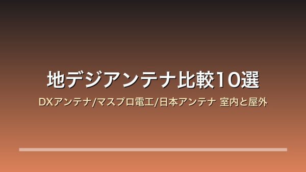 【2026年版】地デジアンテナ比較10選｜DXアンテナ/マスプロ電工/日本アンテナ 年末年始の特番×テレビ買い替え×室内と屋外