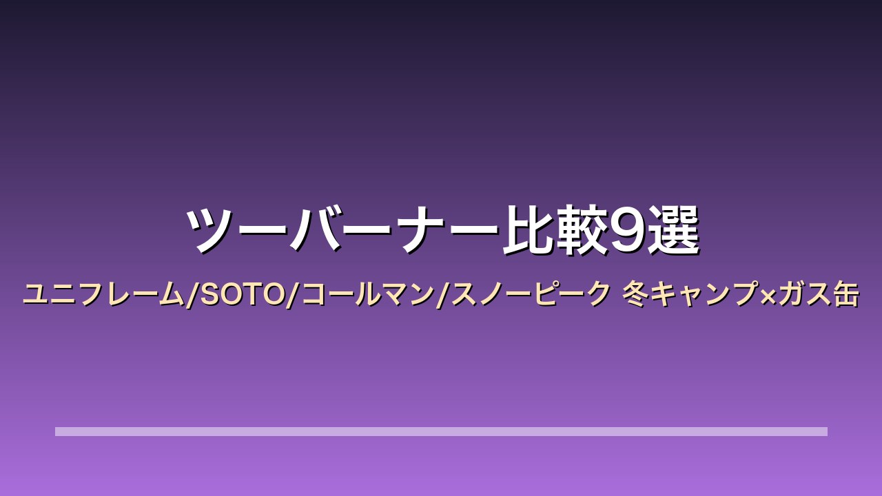 ツーバーナー比較9選