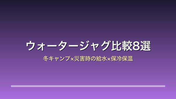 ウォータージャグ比較8選