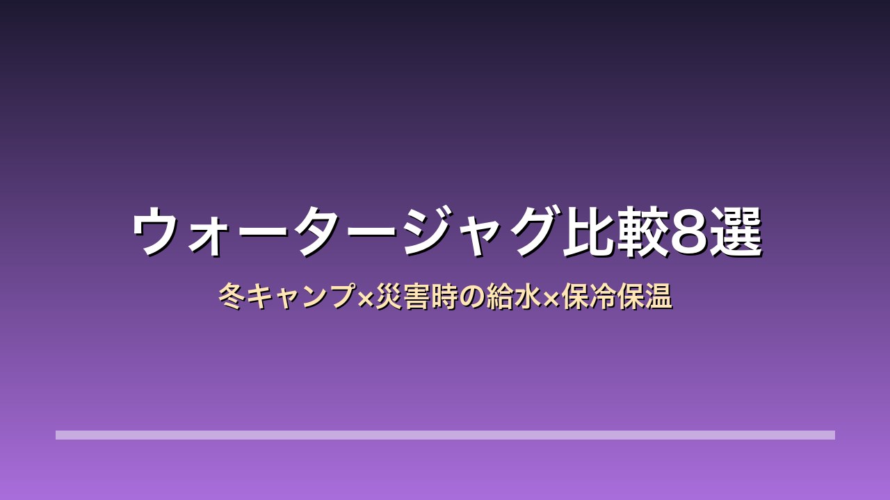 ウォータージャグ比較8選