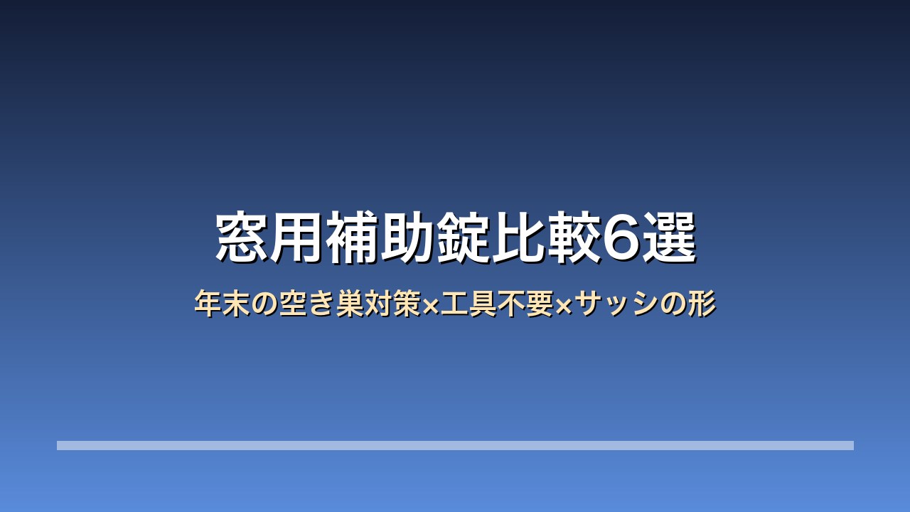 窓用補助錠比較6選