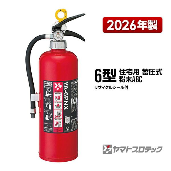 ヤマトプロテック 住宅用粉末（ABC）消火器 YA-6PNX